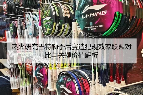 热火研究巴特勒季后赛造犯规效率联盟对比与关键价值解析