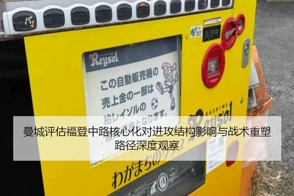 曼城评估福登中路核心化对进攻结构影响与战术重塑路径深度观察